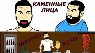 Амиран ДАЛ ЛЕЩА Давидычу... Шаурму Х@ЧУ...(АНИМАЦИЯ)