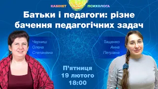 [Кабінет психолога] Батьки і педагоги: різне бачення педагогічних задач