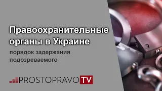 Правоохранительные органы в Украине: порядок задержания подозреваемого