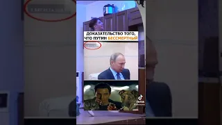 Путин бесмертен