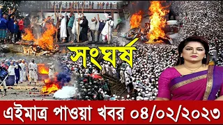 এইমাএ পাওয়া Ajker khobor 04 Feb 2023 Bangla news today bangla khobor Bangladesh latest news ak