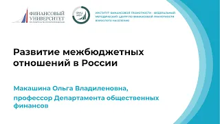 Развитие межбюджетных отношений в Российской Федерации