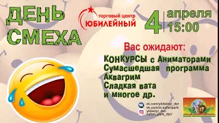 День смеха