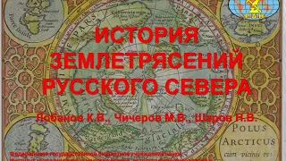 ИСТОРИЯ ЗЕМЛЕТРЯСЕНИЙ РУССКОГО СЕВЕРА