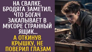 На свалке, бродяга заметил, что богач закапывает в мусоре странный ящик… А откинув крышку, похолодел