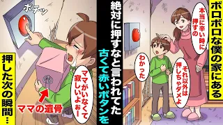 【漫画】ボロボロな僕の家に小さな頃からずっとある「絶対に押してはいけない」と教えられてきた古くて赤いボタンが僕は気になって仕方がなかった…ある日、ママが事故でいなくなってしまいボタンを押したら・・・