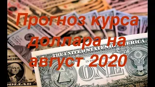 Прогноз курса доллара на август 2020 года