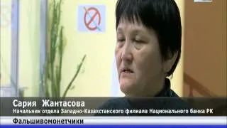 В ЗКО разыскиваются фальшивомонетчики