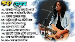 নগর বাউল - জেমস এর জীবনের সেরা বাংলা গান 2024 | Best Of James Bangla Song 2024 | গুরু জেমস বাংলা গান
