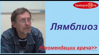 Лямблиоз. Лечение и профилактика. Ответы на вопросы.