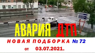 Новая подборка Аварий и ДТП № 72  от 03.07.2021