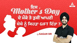 ਇਸ Mothers Day ਦੇ ਮੌਕੇ ਤੇ ਤੁਸੀਂ ਆਪਣੀ ਬੇਬੇ ਨੂੰ ਕਿਹੜਾ GIFT ਦਿੱਤਾ ?|By Gagan Sir