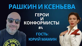 🔥 ГЕРОИ И КОНФОРМИСТЫ #4 на RASHKIN REPORT: Гость Юрий Мамин