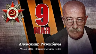 Александр Розенбаум Концерт ко Дню Победы // БКЗ Октябрьский 9 мая 2022