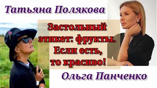 ЗАСТОЛЬНЫЙ ЭТИКЕТ: ФРУКТЫ.Если есть, то красиво!/ Татьяна Полякова & Ольга Панченко