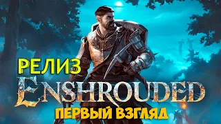 Enshrouded РЕЛИЗ - Выживание за пламярожденного героя - Новая игра выживание ( первый взгляд )