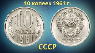Монета 10 копеек 1961 года. СССР.