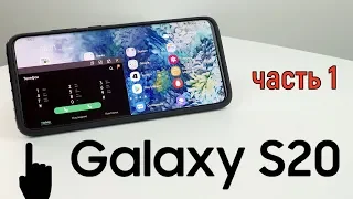 Samsung Galaxy S20 - скрытые возможности: часть 1!