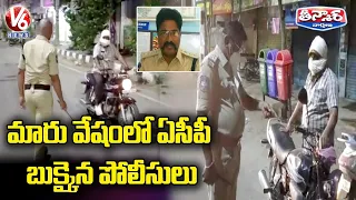 మారు వేషంలో ఏసీపీ బుక్కైన పోలీసులు | Siddipet ACP Sudden Inspection | V6 Teenmaar News