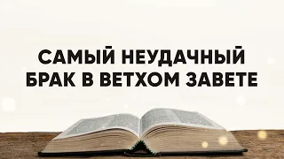 Самый неблагополучный брак, описанный в Ветхом Завете?