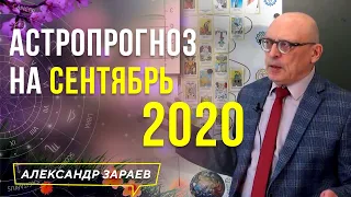 АСТРОЛОГИЧЕСКИЙ ПРОГНОЗ КОСМИЧЕСКОЙ ПОГОДЫ НА СЕНТЯБРЬ 2020 ГОДА l АЛЕКСАНДР ЗАРАЕВ