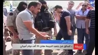 LBCI News- جريمة المتن ... هكذا قتل زوجته ليتزوج أخرى!