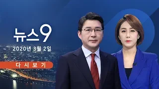 [TV조선 LIVE] 3월 2일 (월) 뉴스9 - 이틀만에 3천명→4천명 증가