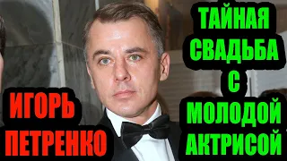 Игорь Петренко. Тайная свадьба с молодой актрисой Кристиной Бродской...