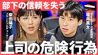 パワハラ認定されない「コミュニケーションエラー」インシビリティとは？【リモートorリアル】組織作りの落とし穴（坂井風太、柴田陽子、澤円、丸山英児）TheUPDATE