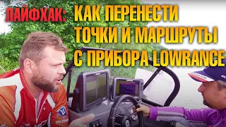 Lowrance - Как сохранить данные с эхолота? Ответ от рыболова эксперта Сергея Фильдшина - легко !