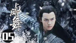 2022最新古装电视剧 【与凤舞 /The Legend of Shen Li 】05身负国仇家恨回到武当，揭谜底，惩内奸，凭借一身绝世武功从一介无名之辈成为一代武林侠者。  #于非凡#柴碧云#与凤行