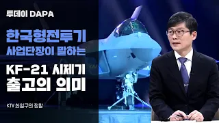 한국형 전투기사업단장 KTV 전격출연,  KF-21시제기 출고를 말하다!