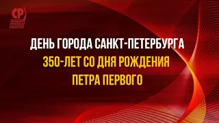 День города Санкт-Петербурга. 350 лет со дня рождения его основателя Петра I.