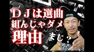 【DＪダメ行動】選曲を組んではいけない理由