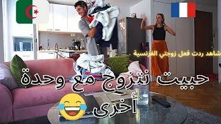 شاهد ردت فعل زوجتي الفرنسية🇫🇷 عندما أخبرتها أني سوف أتزوج للمرة الثانية 😱 مقلب الزواج بامرأة أخرى 🔥