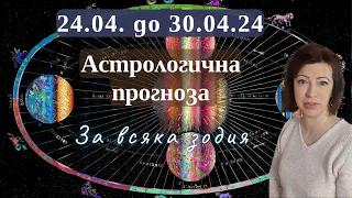 🌠ХОРОСКОП за ВСЯКА ЗОДИЯ🛎️ 24-ти до 30-ти април 2024🛎️Марс съвпад Нептун🛎️