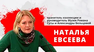 Наталья Евсеева, хранитель коллекции и руководитель Музея Романа Суты и Александры Бельцовой