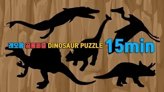 레오팡 공룡 찾기 퍼즐 게임 놀이 모음 15분ㅣDinosaur Puzzle game 15min - Dino Puzzle gameㅣleopang, 공룡놀이,공룡송,공룡영상