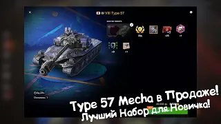 Type 57 Mecha в Лучшем Наборе Для Новичка?!?! Tanks Blitz.