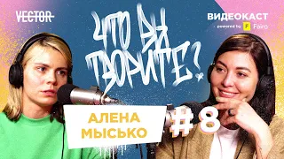 Альона Мисько про ненудні фінанси, продуктивність та головні помилки підприємців | Что вы творите?