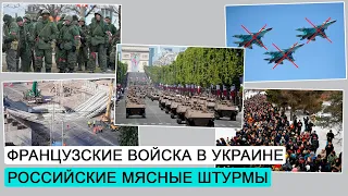 Франция может направить войска в Украину / Уничтожение российской авиации / ДЭ #178