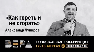 Александр Чувиров "Как гореть и не сгорать" 14.04.2018