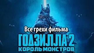 Все грехи фильма "Годзилла 2: Король монстров"