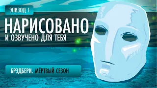 СМОТРИ И СЛУШАЙ: Брэдбери. Мертвый сезон. Эпизод 1