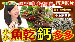 【健康好生活 超精彩回顧】減壓助眠擁有好「骨質」 小小魚乾「鈣」多多！  /// 天然鮮味粉  沙丁魚乾味噌湯  青紅椒小魚乾  里芋小魚子  小魚乾蒸飯