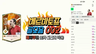 [FC온라인] 24HR 베르바토프 골모음