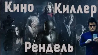 Кино Киллер - Рендель