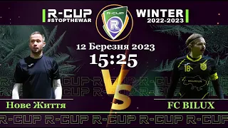 Новая Жизнь 1-9 FC BILUX R-CUP WINTER 22'23' #STOPTHEWAR в м. Києві