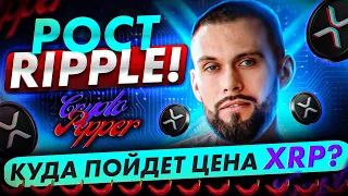 РОСТ RIPPLE КУДА ПОЙДЕТ ЦЕНА XRP. ТРЕЙДИнг ДЛЯ НОВИЧКОВ