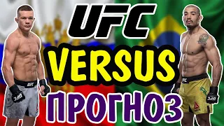 Петр Ян vs Жозе Альдо ✦ ПРОГНОЗ ✦ UFC 251